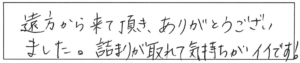 遠方から来て頂き、ありがとうございました。詰まりが取れて気持ちがイイです！