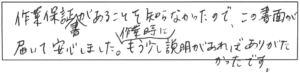 作業保証書があることを知らなかったので、この書面が届いて安心しました。作業時にもう少し説明があれば、ありがたかったです。