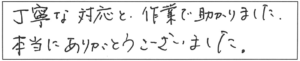 丁寧な対応と作業で助かりました。本当にありがとうございました。