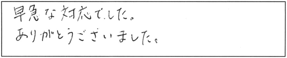 早急な対応でした。ありがとうございました。