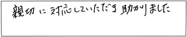 親切に対応していただき助かりました。