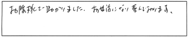 お陰様で助かりました。お世話になり、喜んでおります。