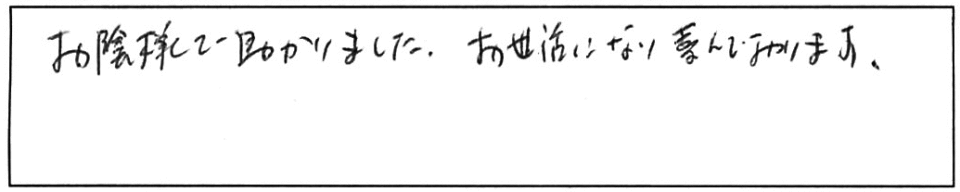 お陰様で助かりました。お世話になり、喜んでおります。