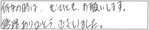 何かの時は、ぜひともお願いします。修理ありがとうございました。