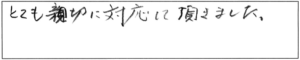 とても親切に対応して頂きました。