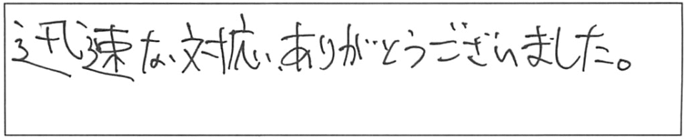 迅速な対応ありがとうございました。