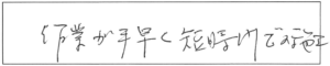 作業が手早く短時間で施工