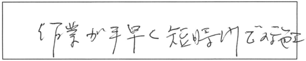 作業が手早く短時間で施工