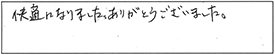 快適になりました。ありがとうございました。