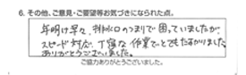 年明け早々、排水口のつまりで困っていましたが、スピード対応、丁寧な作業でとてもたすかりました。ありがとうございました。