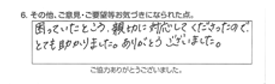 困っていたところ、親切に対応してくださったので、とても助かりました。ありがとうございました。