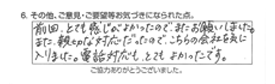 前回、とても感じがよかったので、またお願いしました。また、親切な対応だったので、こちらの会社を気に入りました。電話対応も、とてもよかったです。