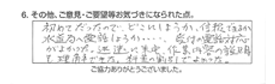 初めてだったので、どこにしようか、信頼できるか水道局へ電話しようか･･･。受付の電話対応がよかった。迅速に来宅。作業内容の説明も理解できた。料金の割引で良かった。