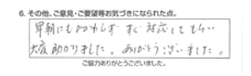 早朝にもかかわらず、すぐ対応してもらい大変助かりました。ありがとうございました。