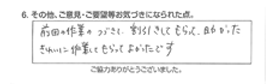 前回の作業の続きで、割引してもらって、助かった。きれいに作業してもらってよかったです。