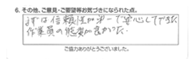 まずは信頼性が第一で安心してできた。作業員の態度が良かった。