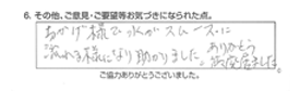 おかげ様で水がスムーズに流れるようになり助かりました。ありがとう御座いました。