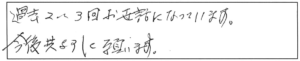 過去2～3回お世話になっています。今後共よろしく願います。