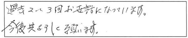 過去2～3回お世話になっています。今後共よろしく願います。