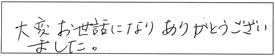 大変お世話になり、ありがとうございました。