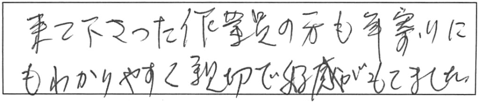 来て下さった作業員の方も年寄りにもわかりやすく親切で好感がもてました。