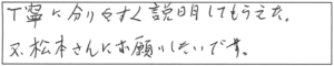 丁寧に分りやすく説明してもらえた。又、松本さんにお願いしたいです。