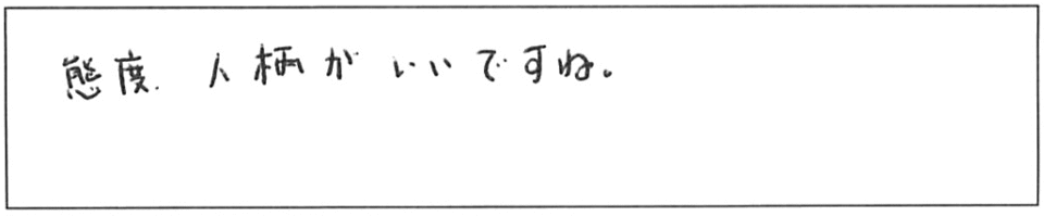 態度、人柄がいいですね。