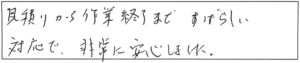 見積りから作業終了まで、すばらしい対応で、非常に安心しました。