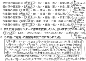 広島水道センターさん、先日は大変お世話になりました。その後、問題もなく使わせていただいております。これまでに蛇口やトイレなどの修理や交換などで、いろいろな業者さんにお願いしてきましたが、正直、あまりいい業者さんではありませんでした。なので、今回もどこの業者さんにしようか迷っていて、実際、水道センターさんの前に、他の業者さんにお願いをし、見積をしてもらったのですが、その作業員が態度や言葉使い、また、料金も驚くくらいの金額提示で、すべてにおいて悪くことわりました。で、電話帳のアンケート記事の広告を読んで、直感的に決め、電話をかけさせていただきました。受付係・作業員の方の電話対応がとても良く、こちらからの質問にもていねいにアドバイスしていただきました。今後、なにかあったら間違いなく、水道センターさんにお願いしますので、その時は、また、よろしくお願いします。