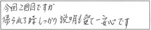 今回2回目ですが、帰られる時、しっかり説明も受けて一安心です。