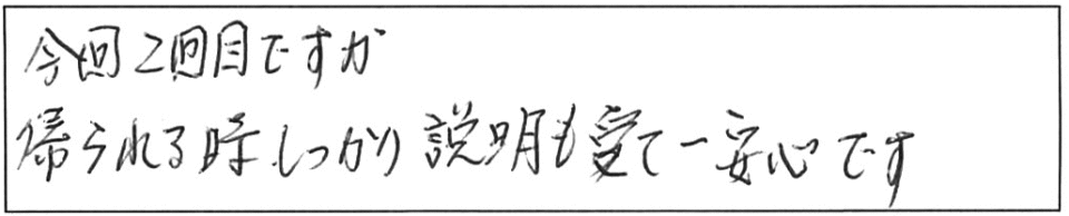 今回2回目ですが、帰られる時、しっかり説明も受けて一安心です。