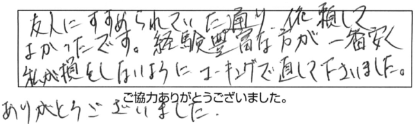 友人にすすめられていた通り、依頼してよかったです。経験豊富な方が一番安く、私が損をしないようにコーキングで直して下さいました。ありがとうございました。