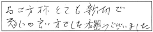 お二方様とても親切で感じの良い方でした。有難うございました。