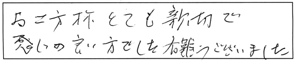 お二方様とても親切で感じの良い方でした。有難うございました。