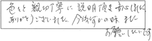 色々と親切丁寧に説明頂き、安心しました。ありがとうございました。今後、何かの時、またお願いしたいです。