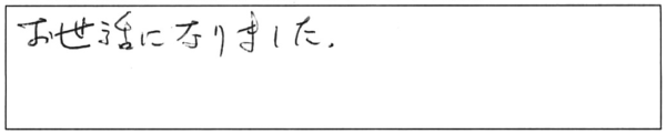 お世話になりました。