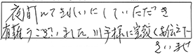 夜間にて、きれいにしていただき、有難うございました。川手様に宜敷くお伝え下さいませ。