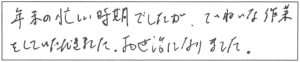 年末の忙しい時期でしたが、ていねいな作業をしていただきました。お世話になりました。