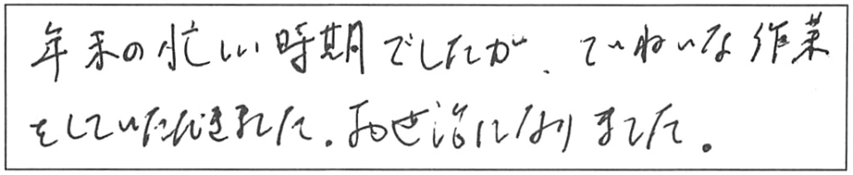 年末の忙しい時期でしたが、ていねいな作業をしていただきました。お世話になりました。