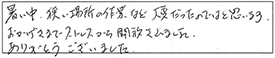 暑い中、狭い場所の作業など大変だったのではと思います。おかげさまで、ストレスから開放されました。ありがとうございました。