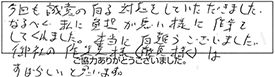 今回も誠意の有る対応をしていただきました。なるべく、私に負担が無い様に、作業もしてくれました。本当に有難うございました。御社の作業員様（藤原様）はすばらしいと思います。