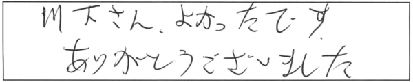 川下さん、よかったです。ありがとうございました。