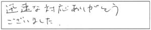 迅速な対応ありがとうございました。