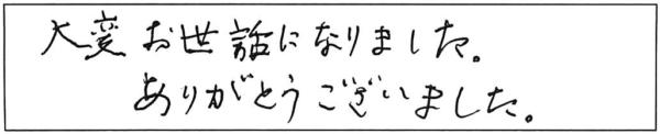 大変お世話になりました。ありがとうございました。