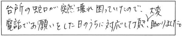 台所の蛇口が突然壊れ困っていたので、電話でお願いをした日のうちに対応して頂き、大変助かりました。 