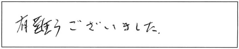 有難うございました。 