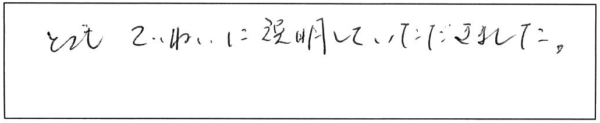 とても丁寧に説明していただきました。