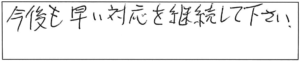 今後も早い対応を継続して下さい。