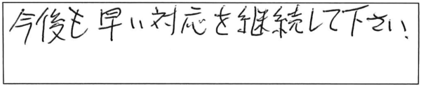 今後も早い対応を継続して下さい。