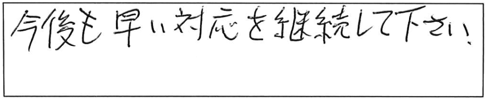 今後も早い対応を継続して下さい。